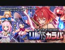 【オトギフロンティア】ちっちゃくたってつよいんだ！リルvsカラバ（マルチレイド）