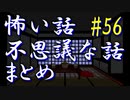 【ゆっくり】怖い話＆不思議な話　まとめ56　山怖系