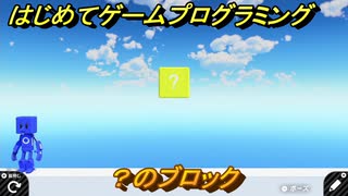 プログラミング学習　？のブロック　エクストラチェックポイント２５攻略　＃９２　【ナビつき！ つくってわかる はじめてゲームプログラミング】