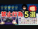 【あるある】音ゲー界の禁止行為　5選【残念な音ゲーマー】