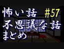 【ゆっくり】怖い話＆不思議な話　まとめ57　山怖系