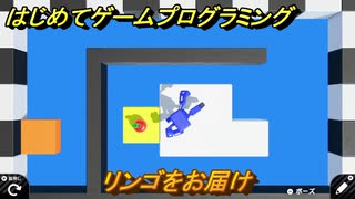 プログラミング学習　リンゴをお届け　エクストラチェックポイント３０攻略　＃９７　【ナビつき！ つくってわかる はじめてゲームプログラミング】