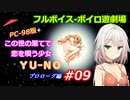【PC98】この世の果てで恋を唄う少女YU-NO_プロローグ編#09【VOICEROID遊劇場】