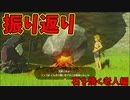 新作発売前にBotWをみんなで振り替えろう【ゼルダの伝説 ブレス オブ ザ ワイルド】#1