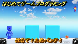 プログラミング学習　はなて！ためパンチ！　エクストラチェックポイント３９攻略　＃１０６　【ナビつき！ つくってわかる はじめてゲームプログラミング】