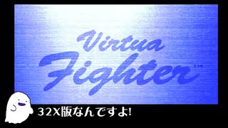 メガドライブ SUPER 32X バーチャファイター1 (アキラ)