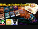 【遊戯王】懐かしの環境での対戦が出来る神セット、デュエルロワイヤルが楽しすぎるｗ