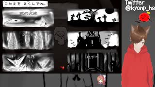 【2】ホラーゲーム「旅ゲーム」にきょんぴーすが挑戦