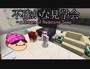 不確かな見学会-a Dream of Redstone Sheep-