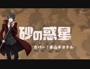 【氷山キヨテル】砂の惑星【カバー】