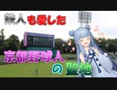 【わかさスタジアム京都】京都球児が甲子園よりも先に憧れるスタジアム【VOICEROID球場探訪】