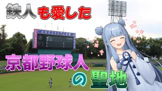 【わかさスタジアム京都】京都球児が甲子園よりも先に憧れるスタジアム【VOICEROID球場探訪】