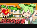 豆知識第72話　AEDのお仕事