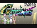 Gジェネレーションクロスレイズ　#25