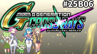 Gジェネレーションクロスレイズ　#25