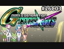 Gジェネレーションクロスレイズ　#26