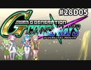 Gジェネレーションクロスレイズ　#28