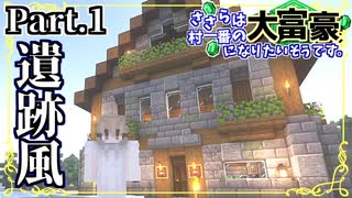 【Minecraft】ささらは村一番の大富豪になりたいようですPart.1