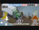17話 「トラック」をGET☆彡拠点に帰るのです♪【Project Zomboid協力プレイ】プロジェクト ゾンボイド。黙示録。マルチプレイ☆MOZU game's☆彡