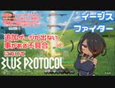 【ブルプロ】イージスファイターの不具合【NT版】