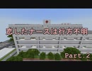 [マインクラフト謎解きマップ] 恋したナースは行方不明 Part.2