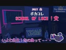 【ボカコレ】 2023春 SCHOOL OF LOCK!賞・ボカコレTOP3！