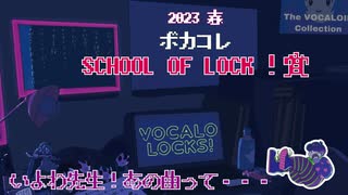 【ボカコレ】 2023春 SCHOOL OF LOCK!賞・ボカコレTOP3！