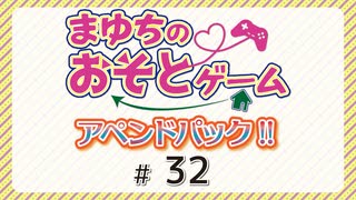 まゆちのおそとゲーム アペンドパック！【ゲスト：内田秀】（第32回）