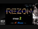 【Stage2】REZON（アーケードアーカイブス）1991年のシューティング「レゾン」に挑戦
