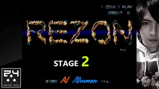 【Stage2】REZON（アーケードアーカイブス）1991年のシューティング「レゾン」に挑戦