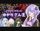 なろいど2周年スペシャル！ゆかりさん王は誰だ！【ソフトウェアトーク劇場】