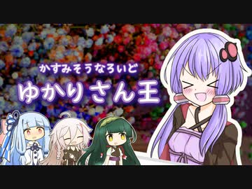 なろいど2周年スペシャル！ゆかりさん王は誰だ！【ソフトウェアトーク劇場】