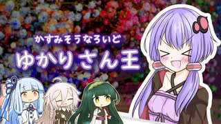 なろいど2周年スペシャル！ゆかりさん王は誰だ！【ソフトウェアトーク劇場】