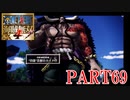 四皇カイドウを倒せ！！【ONE PIECE 海賊無双4 part69】
