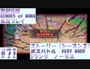 【エコマナ】ストーリー（シーズン２）　ボスバトル　VERY HARD　Sランク　ノーデス　#70【聖剣伝説ECHOES of MANA実況プレイ】