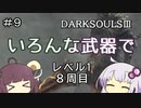 【ダークソウル３】ゆかきりのSL1難易度カンスト全ボス撃破の旅【VOICEROID実況】part9