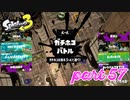 2022秋 Drizzle Seasonカタログレベル100とウデマエS+を目指す！！【Splatoon3実況part57】