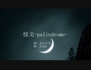 【No.7】怪文-palindrome-