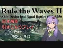 【Rule the Waves Ⅱ】引きこもり日本海軍プレイ Part１【VOICEROID実況】