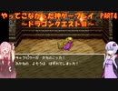 【ドラゴンクエストⅢ】ゆかあかが通ってこなかった神ゲーを初見プレイ　第4回　～ドラクエⅢ編～【Voiceroid実況】