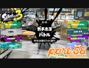 ウデマエS+を目指す！！【Splatoon3実況part58】