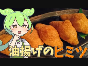 ずんだもんのたべもののヒミツ　‐油揚げのヒミツ‐