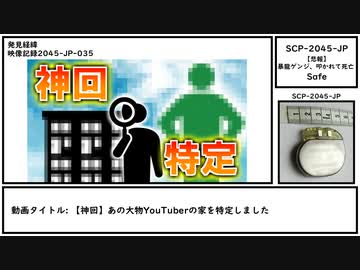 【ゆっくり紹介】SCP-2045-JP【【悲報】暴龍ゲンジ、叩かれて死亡】