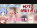 すいちゃんの台パンが怖すぎてみこち時空を越えてしまう！？[ホロライブ切り抜き/さくらみこ/星街すいせい]