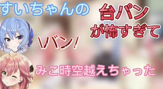 すいちゃんの台パンが怖すぎてみこち時空を越えてしまう！？[ホロライブ切り抜き/さくらみこ/星街すいせい]