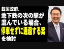 韓国政府、地下鉄の次の駅が混んでいる場合、停車せずに通過する案を検討