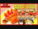 【ゆっくり解説】エビフライの栄養について解説！