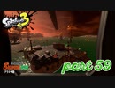 シャケを狩るだけの簡単なお仕事？！【Splatoon3実況part59】