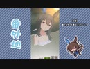 【実況】ウマ娘 プリティーダービー番外地447【アドマイヤベガ育成編20】