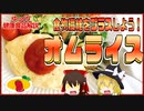 【ゆっくり解説】オムライスの栄養について解説！
